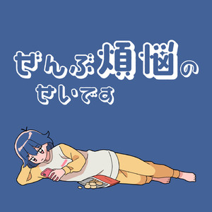 ぜんぶ煩悩のせいです