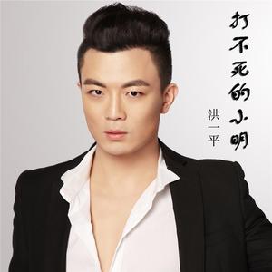 打不死的小明(伴奏)