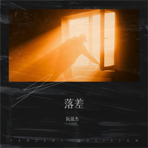 落差(和声伴奏)