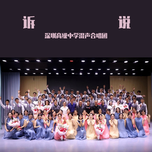 诉说（深圳高级中学混声合唱团）2019录音