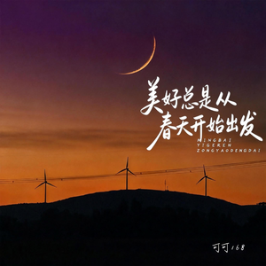 美好总是从春天开始出发