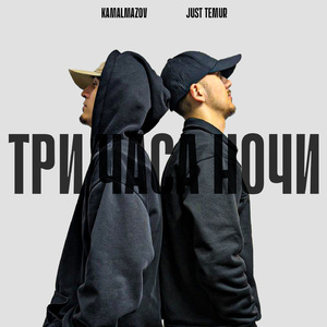 Три часа ночи