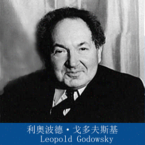 戈多夫斯基 肖邦练习曲研究第3号