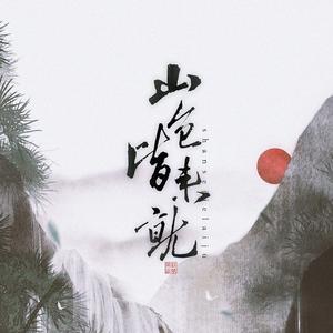 山色皆来就（《天涯客》原创群像同人曲）