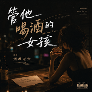 管他喝酒的女孩