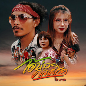 ไอ้บ่าวคลาสสิค