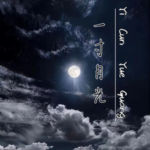 一寸月光