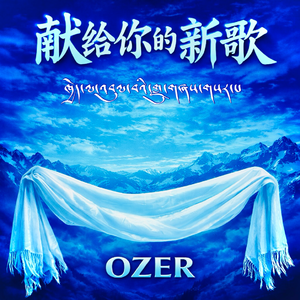 献给你的新歌 (Prod.Siren & EVOMUSIC)