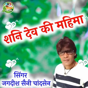 शनि देव की महिमा