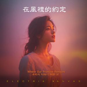 在風裡的約定 (우리의 약속이 머문 곳 Where Our Promise Remains)