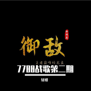 7788战歌第二期