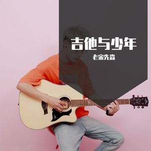 吉他与少年
