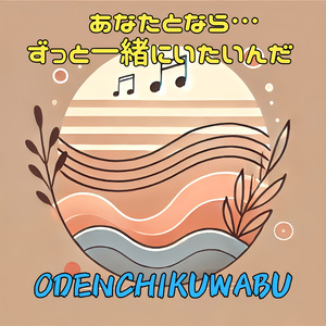 「あなたとなら…ずっと一緒にいたいんだ」