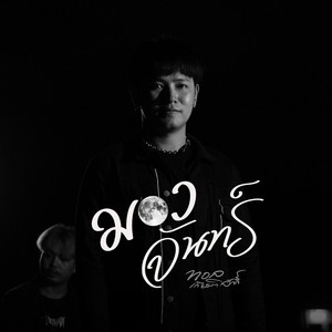 มองจันทร์