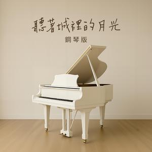聽著城裡的月光 (鋼琴版)