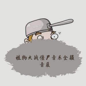 Laura Shigihara-Brainiac Maniac（全损音质）（HU小焽 remix）