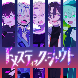 ドメスティック・シャウト