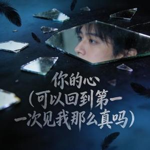 你的心 (可以回到第一次见我那么真吗)(Remix)
