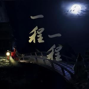 一程一程
