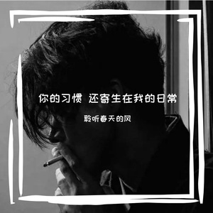 你的习惯 还寄生在我的日常
