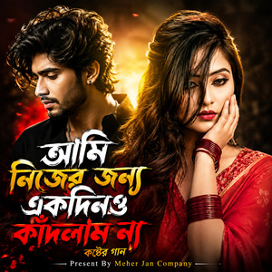 আমি নিজের জন্য একদিনও কাঁদলাম না