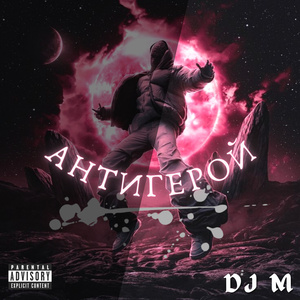 Антигерой (Drill Remix)