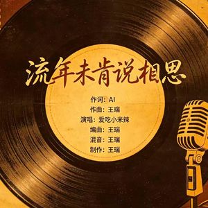 流年未肯说相思