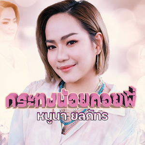 กระทงน้อยคอยพี่