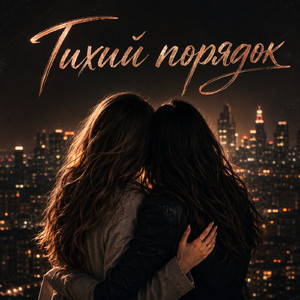Тихий порядок