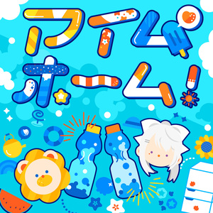 アイムホーム！