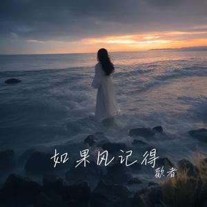 如果风记得