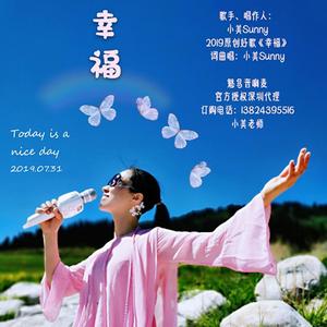 小美 Sunny原创《幸福》高清无损音质WAV格式
