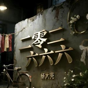二零二六六六