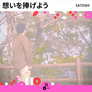 想いを捧げよう