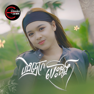 បងបោកបេះដូង