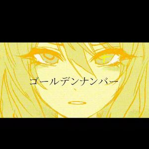 黄金数（2024 ver.）-米拉cover