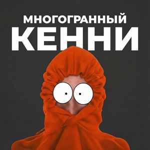 Кенни