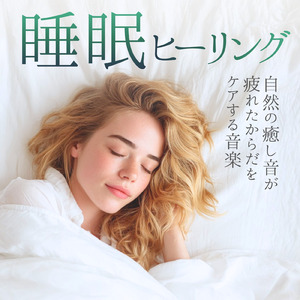 癒し音楽-自律神経ととのう-