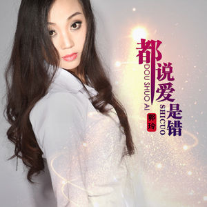 都说爱是错 (DJ何鹏版)