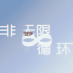 非无限循环 ——电视剧《开端》原创同人曲