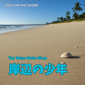 岸辺の少年