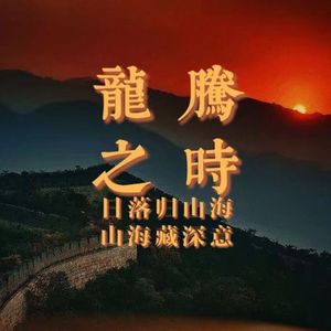 龙腾之时（prod by MORROW）