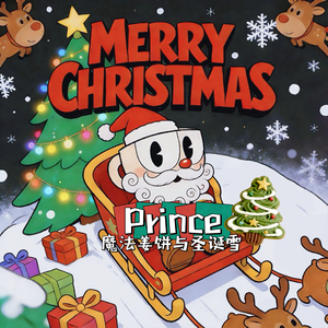 魔法姜饼与圣诞雪（器乐演奏版）