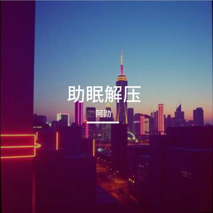 助眠解压