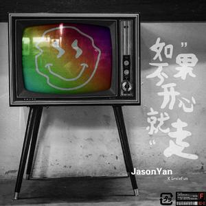 如果不开心就走(Feat.SmlieFun)
