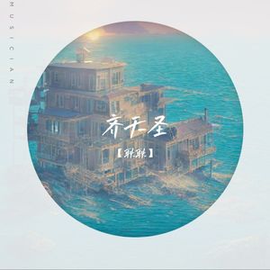 齐天圣