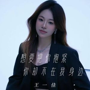 想要把你抱紧你却不在我身边