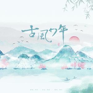 古风少年（翻自 妖蝠）