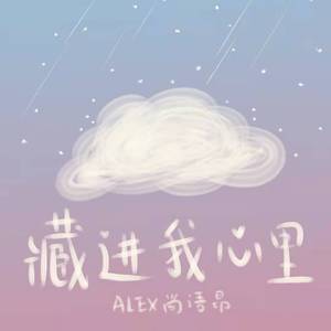 藏进我心里