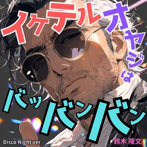 イケテル オヤジは バッバンバン (Disco Night ver)